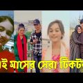 Bangla 💔 TikTok Videos | হাঁসি না আসলে এমবি ফেরত (পর্ব-০০) | Bangla Funny TikTok Video #skbd