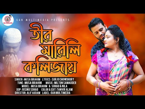 Tir Marili Kolijay| Musa Ibrahim | তির মারিলি কলিজায়| New Bangla music Video 2024| Tiktok viral song