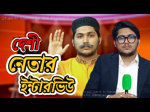 দেশী নেতার ইন্টারভিউ | Bangla Funny Video | Family Entertainment bd | Desi Cid | Shakib Comedy