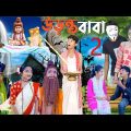 উড়ন্ত বাবা 2। বাংলা ফানি ভিডিও// Udanta Baba 2 Rayhan Tv Latest Funny Video Indina comedy video