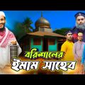 বরিশাইল্লা ইমাম সাহেব | Bangla Funny Video | Family Entertainment Bd | Desi Cid | Borishailla Natok