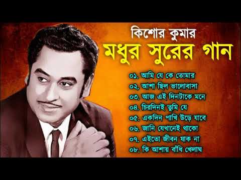 মধুর সুরে কিশোর কুমার গান | Kishore Kumar Gaan | Bengali Movie Song | Bangla Old Song