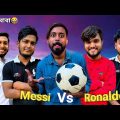 উল্টো হয়ে Football Challang ॥Bangla Funny Video ॥