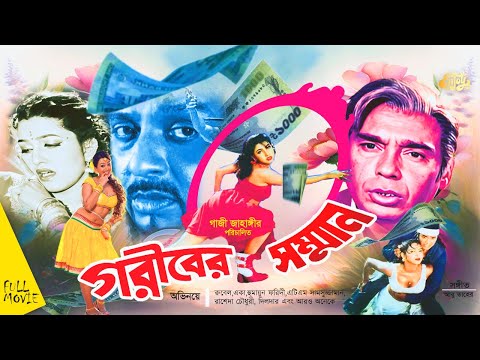 Gariber Samman-গরীবের সম্মান | Rubel | Eka | Humayun Faridi | ATM Samsuzzaman | Full Movie