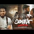 Oporadh | অপরাধ | Noble Man | Abu Hurayra Tanvir & Keya Al Jannah |  Suprio | Bangla New Music Video