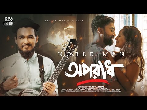 Oporadh | অপরাধ | Noble Man | Abu Hurayra Tanvir & Keya Al Jannah |  Suprio | Bangla New Music Video