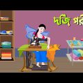 দর্জি পরী | Bangla Cartoon Golpo | Rupkothar Golpo | Thakumar Jhuli | Golpo Konna কাটুন