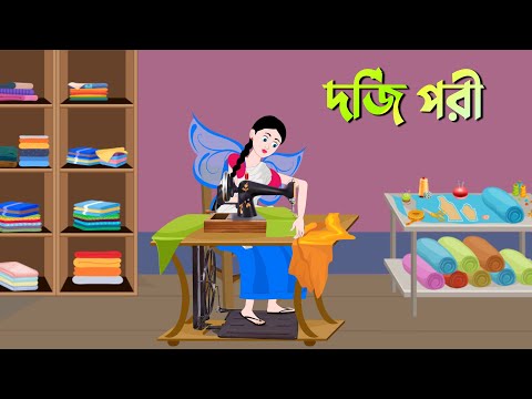 দর্জি পরী | Bangla Cartoon Golpo | Rupkothar Golpo | Thakumar Jhuli | Golpo Konna কাটুন