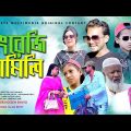 ইংলিশ ফ্যামিলি | English Family |  Bangla Comedy Natok | Kuakata Multimedia 2023