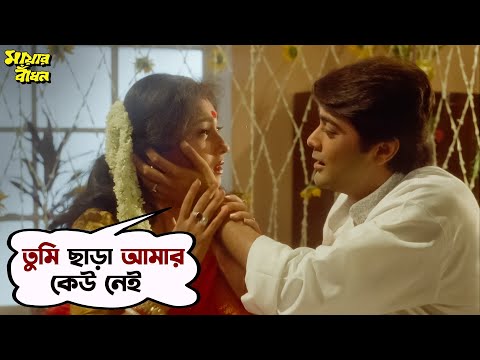 তুমি ছাড়া আমার কেউ নেই| Mayar Badhon | Movie Scene| Prosenjit,Rituparna,Satabdi,Abhishek |SVF Movies