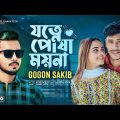 Jotne Posha Moyna | Gogon Sakib | Jannat | Toha | Bangla Music | New Song 2023 | Lionic Music