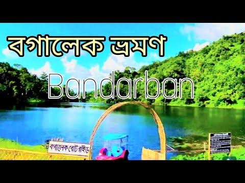বান্দরবান বগালেক ভ্রমণ ||Bandarban Bagalek Tour #travel #bangladesh