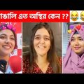 অস্থির বাঙালি #98 😂 osthir bangali | funny video osthir 😅 bengali funny video | funny facts