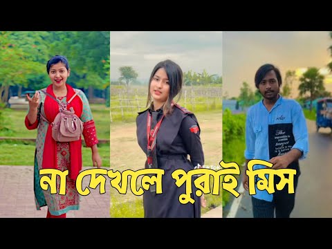 Bangla 💔 TikTok Videos | হাঁসি না আসলে এমবি ফেরত (পর্ব-242) | Bangla Funny TikTok #RMPTIKTOK