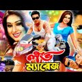 King Khan Bangla Movie | Love Marriage ( লাভ ম্যারেজ ) Shakib Khan | Apu Biswas | Misha Sawdagar