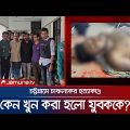 মদের আসরে যুবককে পিটিয়ে হত্যা; চাঞ্চল্যকর তথ্য! | Chattogram | Jamuna TV