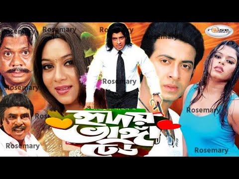 Hridoy Vanga Dhew | হৃদয় ভাঙ্গা ঢেউ | Bangla Full Movie HD | Megastar Shakib Khan | Shabnur | Shapla