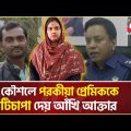 স্বামীর সাহায্যে যে কৌশলে পরকীয়া প্রেমিককে মাটিচাপা দেয় আঁখি, অতঃপর…. | PBI | Investigation