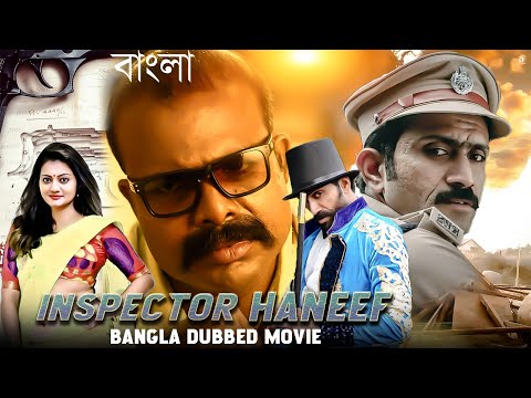 Blockbuster Full HD Bengali Dubbed Movie 2023 | Inspector Haneef | south dubbed bangla full movie