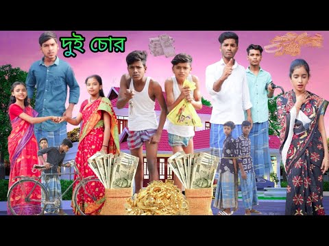 দুই চোর 🧑‍🤝‍🧑| বাংলা ফানি ভিডিও | Jomidarer Barite Churi | bangla new funny video ||