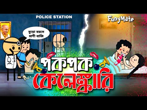 😂পক পক কেলেঙ্কারি😂 | Unique Type Of Bengali Comedy Cartoon | Tweencraft Funny Video
