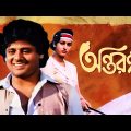 Antaranga – Bengali Full Movie | Tapas Paul | Satabdi Roy | Anup Kumar