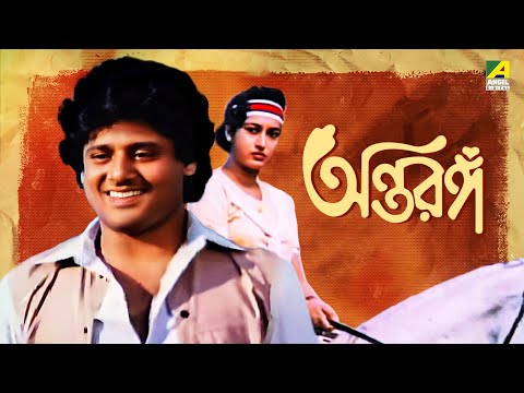 Antaranga – Bengali Full Movie | Tapas Paul | Satabdi Roy | Anup Kumar