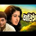 Alingan | আলিঙ্গন | Bengali Movie | Prosenjit Chatterjee | Satabdi Roy