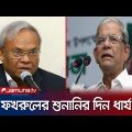 বিএনপির নেতা রিজভীর বিরুদ্ধে গ্রেফতারি পরোয়ানা জারি | BNP Court | Jamuna TV