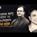 আমার জন্য কেঁদো না বাংলাদেশ | Amar Jonno Kedo Na Bangladesh | Asif Akbar | Bangla Gaan | 2023
