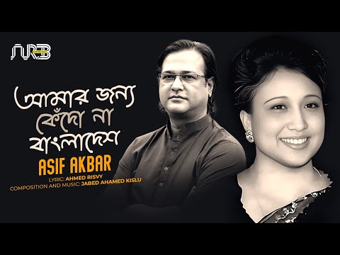 আমার জন্য কেঁদো না বাংলাদেশ | Amar Jonno Kedo Na Bangladesh | Asif Akbar | Bangla Gaan | 2023