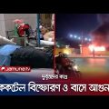রাজধানীর ফার্মগেটে ককটেল বিস্ফোরণে দাউ দাউ করে জ্বলছে আগুন | Cocktail Explosion | Jamuna TV