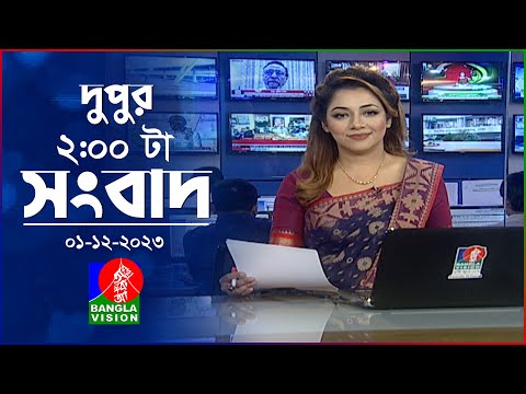 দুপুর ২টার বাংলাভিশন সংবাদ | Bangla News | 01 December 2023  | 2:00 PM | Banglavision News