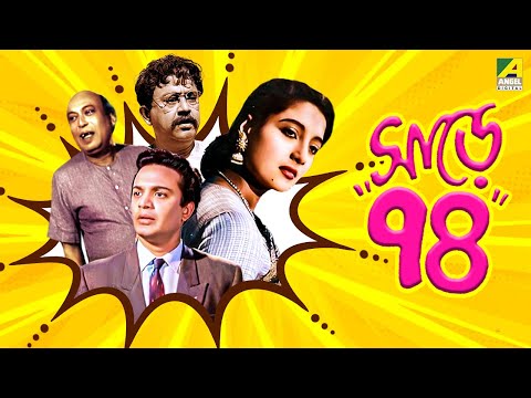 Sare Chuattar – Bengali Full Movie | Uttam Kumar | Suchitra Sen | Bhanu Bandopadhyay