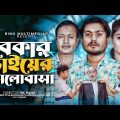 বেকার ভাইয়ের ভালোবাসা । Bekar Vaier Valobasha । New Bangla Natok । Shaikot & Othoi । Rinu multimedia