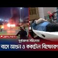 ফার্মগেটে ককটেল বিস্ফোরণ; দুই মোটরসাইকেল আরোহী আহত | Cocktail Explosion | Jamuna TV