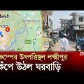 ভূমিকম্পের উৎপত্তিস্থল লক্ষ্মীপুর থেকে সর্বশেষ খবর | Bangladesh Earthquake | Desh TV
