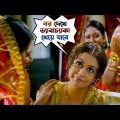 বর দেখে ভ্যাবাচ্যাকা খেয়ে যাবে | Subho Drishti | Jeet | Koel Mallick |Bengali Movie Scene |SVFMovies