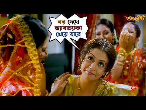 বর দেখে ভ্যাবাচ্যাকা খেয়ে যাবে | Subho Drishti | Jeet | Koel Mallick |Bengali Movie Scene |SVFMovies