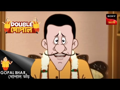 বিশেষ উপহার | Gopal Bhar | Double Gopal | Full Episode