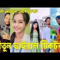 Bangla 💔 Tik Tok Videos | চরম হাসির টিকটক ভিডিও (পর্ব-৯১) | Bangla Funny TikTok Video | #SK24