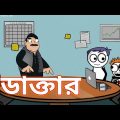 ডাক্তার 🤣 | Doctor | Bangla Cartoon Video | Funny Comedy Cartoon Video | Futo | Cartoon Chirakhowa