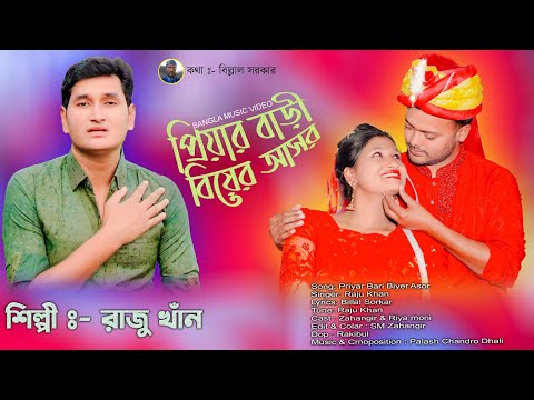 প্রিয়ার বাড়ি বিয়ের আসর | Priyar Bari Biyer Asor | Bangla Music Video | Raju Khan | Sad Song