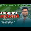 Good Morning Bangladesh|| Md Shafiqul Islam Sarker ||This song presents everything in Bangladesh||