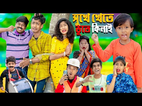 সুখে খেতে ভূতে কিলাই || No 1 Gramin TV Latest Bangla Funny  natok 2023 indian |
