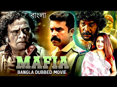 Mafia নতুন বাংলা সিনেমা FULL Movie Dubbed in Bengali Superhit Bangla Dubbed সুপারহিট বাঙ্গালী মুভি