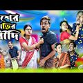 পাশের বাড়ির বৌদি 🥵🤣 | বাংলা কমেডি ভিডিও | Sanjit Bhai Funny Video | Bangla Natok | বাংলা নাটক