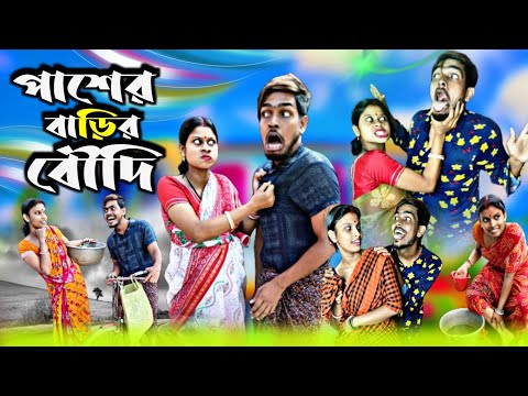 পাশের বাড়ির বৌদি 🥵🤣 | বাংলা কমেডি ভিডিও | Sanjit Bhai Funny Video | Bangla Natok | বাংলা নাটক