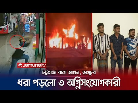 সিসি ফুটেজ দেখে ৩ অগ্নিসংযোগকারীকে গ্রেফতার, কারা এরা? | Chattogram Bus Fire | Jamuna TV