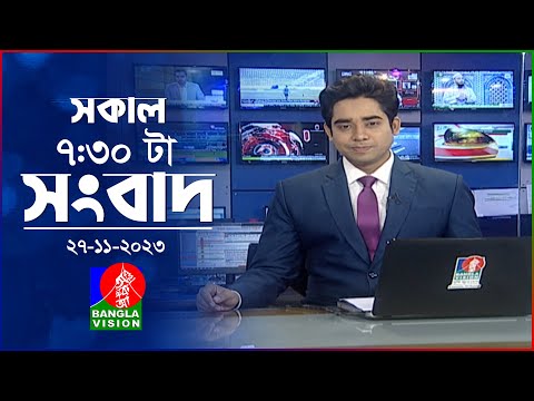 সকাল ৭:৩০টার বাংলাভিশন সংবাদ | Bangla News | 27 November 2023 | 07:30 AM | Banglavision News